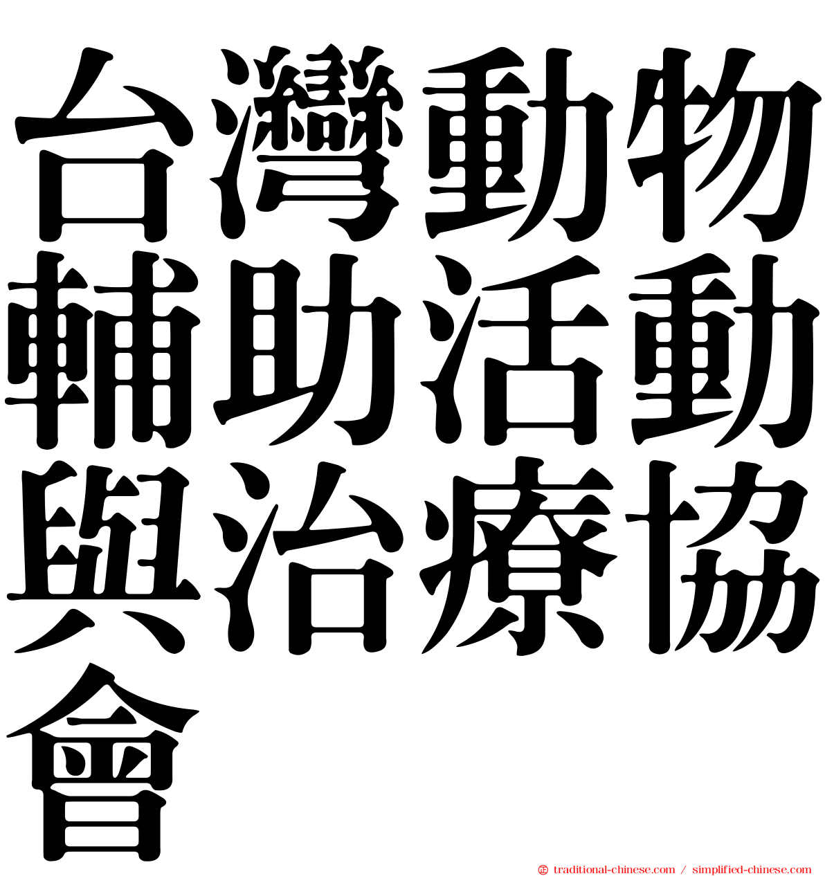 台灣動物輔助活動與治療協會