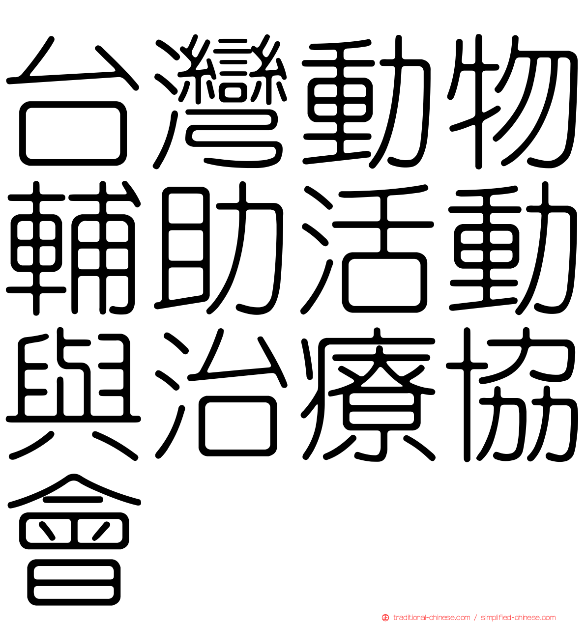 台灣動物輔助活動與治療協會