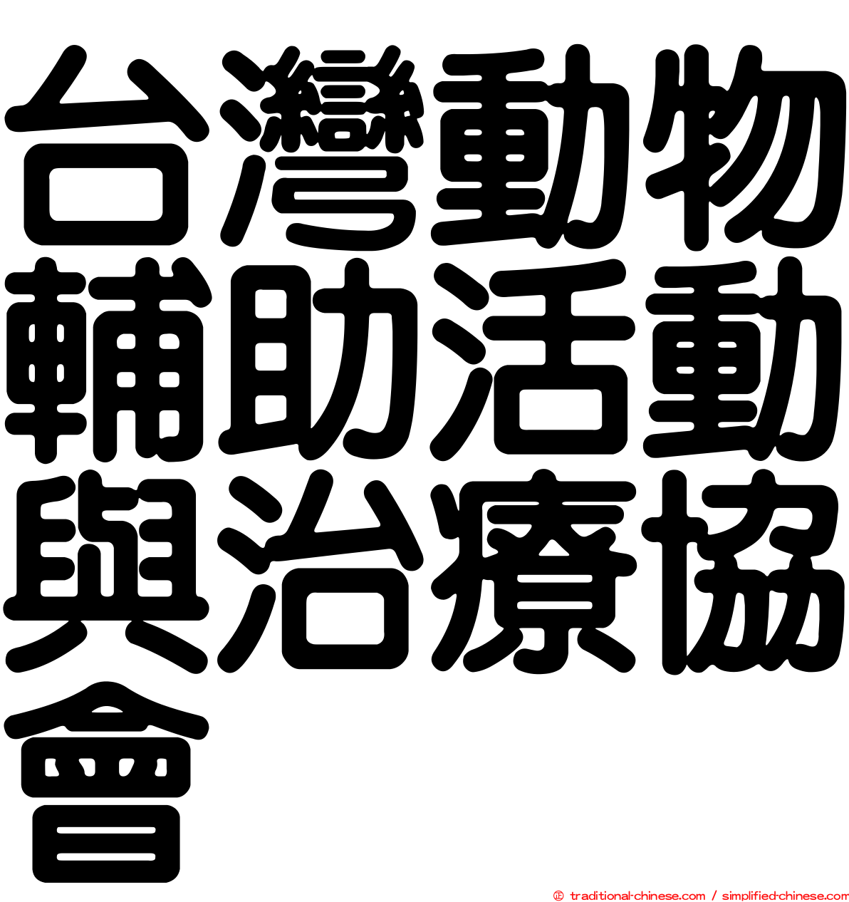 台灣動物輔助活動與治療協會