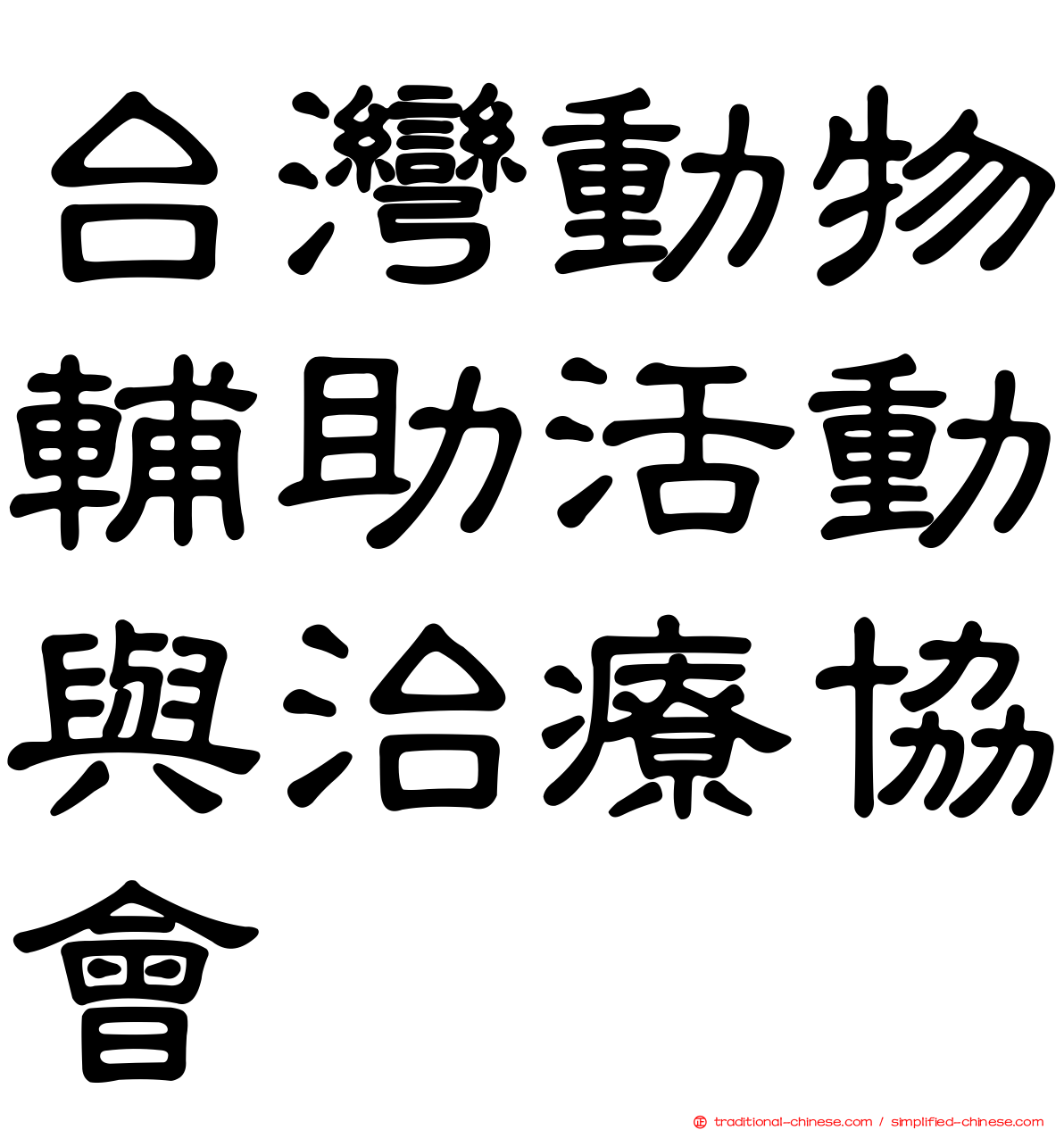 台灣動物輔助活動與治療協會