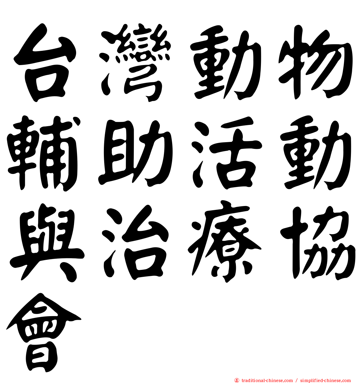 台灣動物輔助活動與治療協會