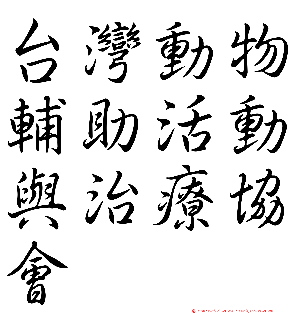 台灣動物輔助活動與治療協會