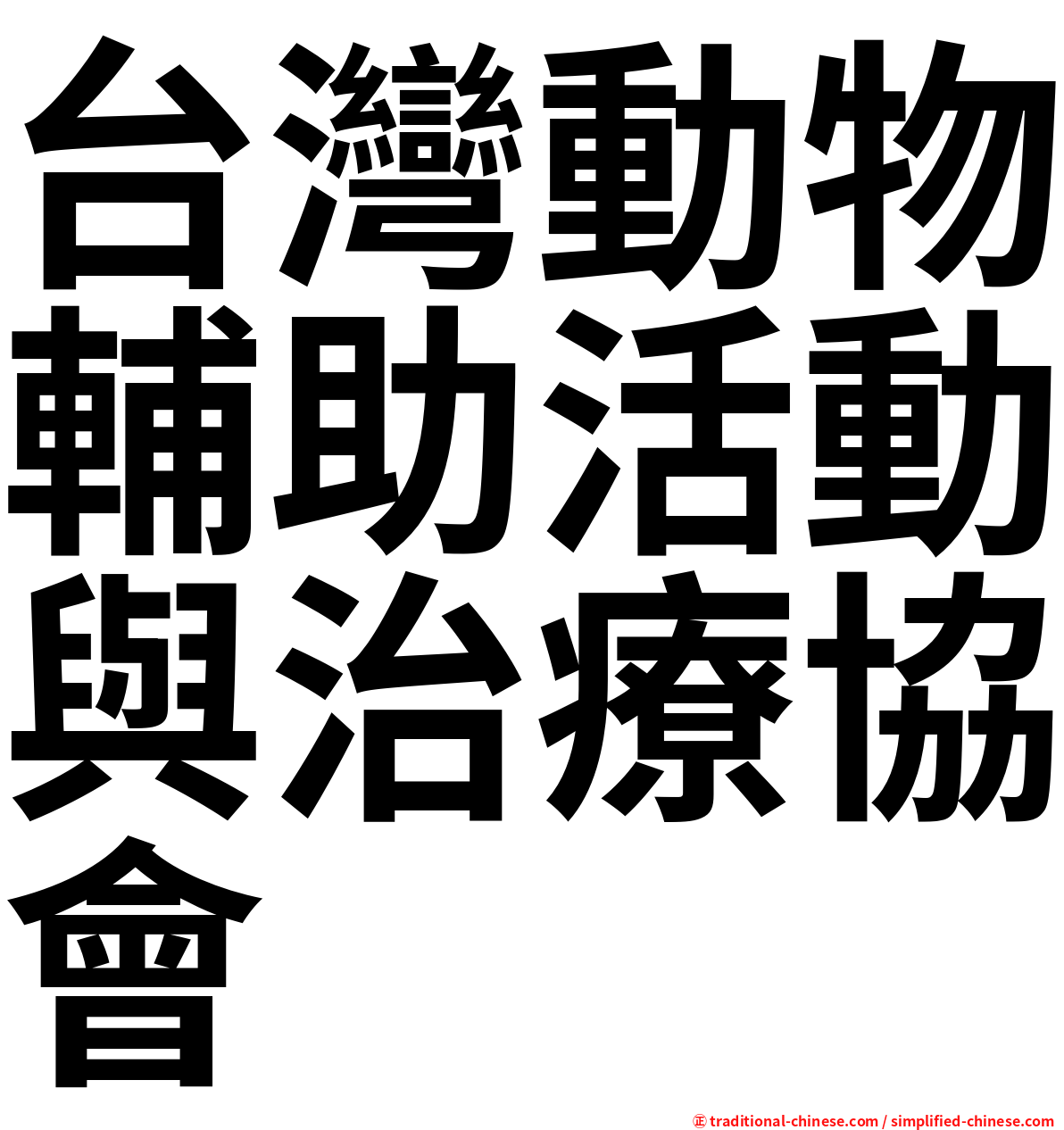 台灣動物輔助活動與治療協會