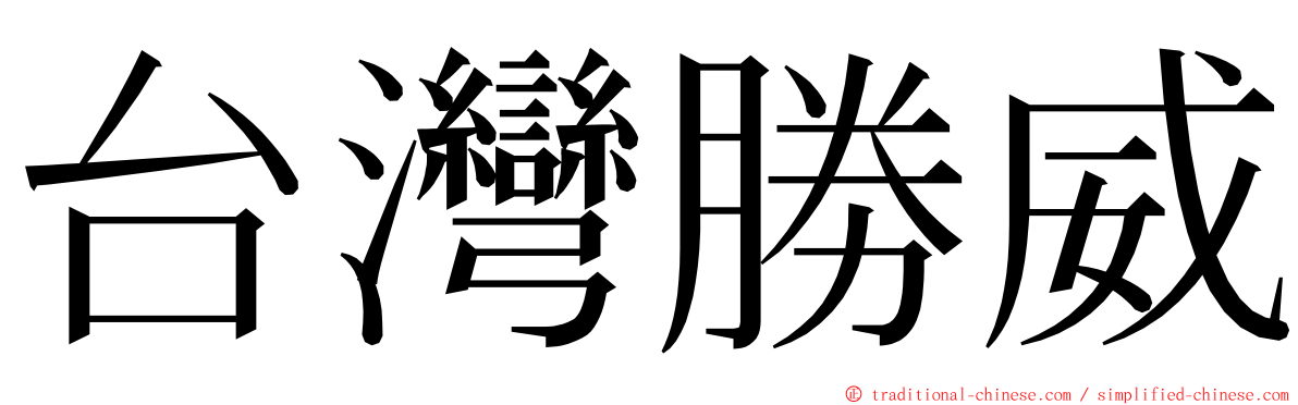 台灣勝威 ming font