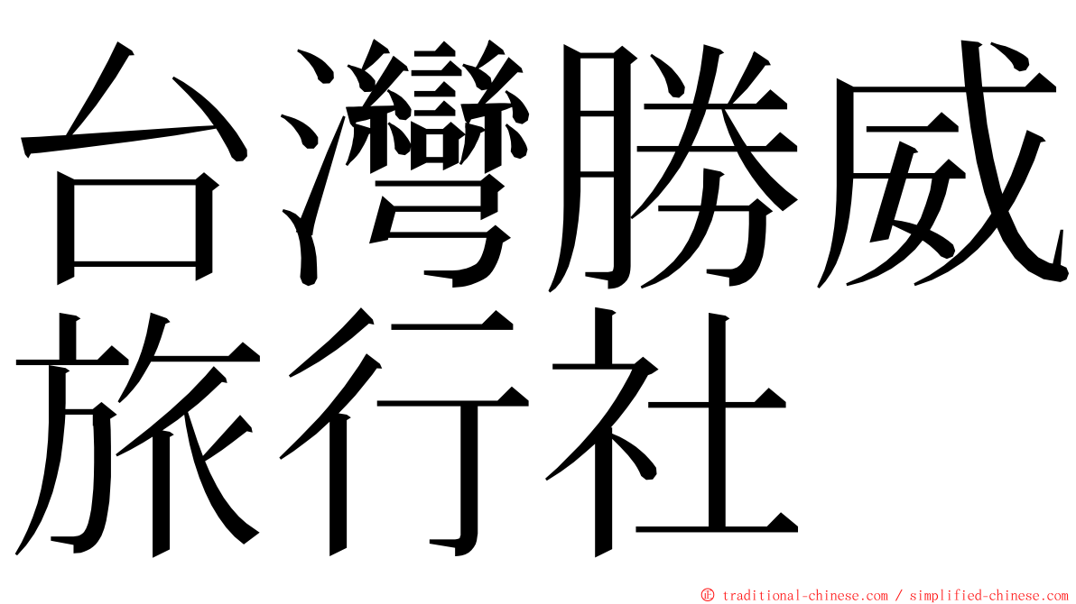 台灣勝威旅行社 ming font