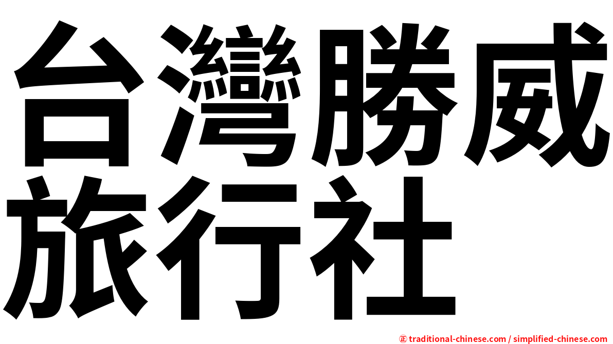 台灣勝威旅行社