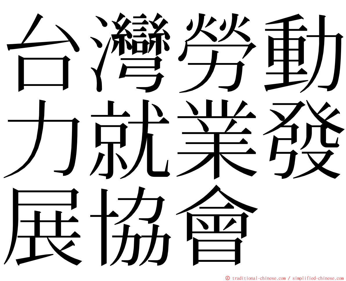 台灣勞動力就業發展協會 ming font
