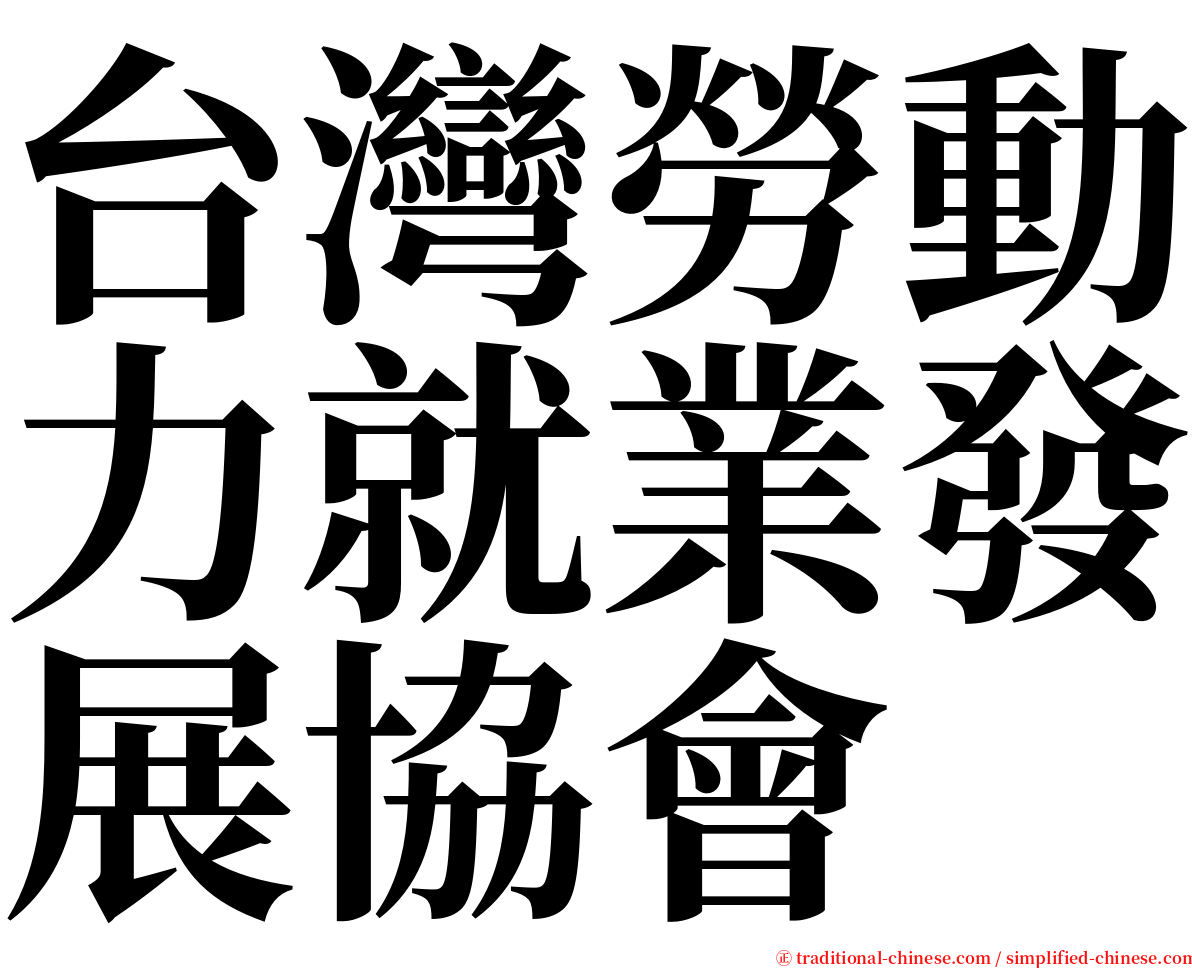台灣勞動力就業發展協會 serif font