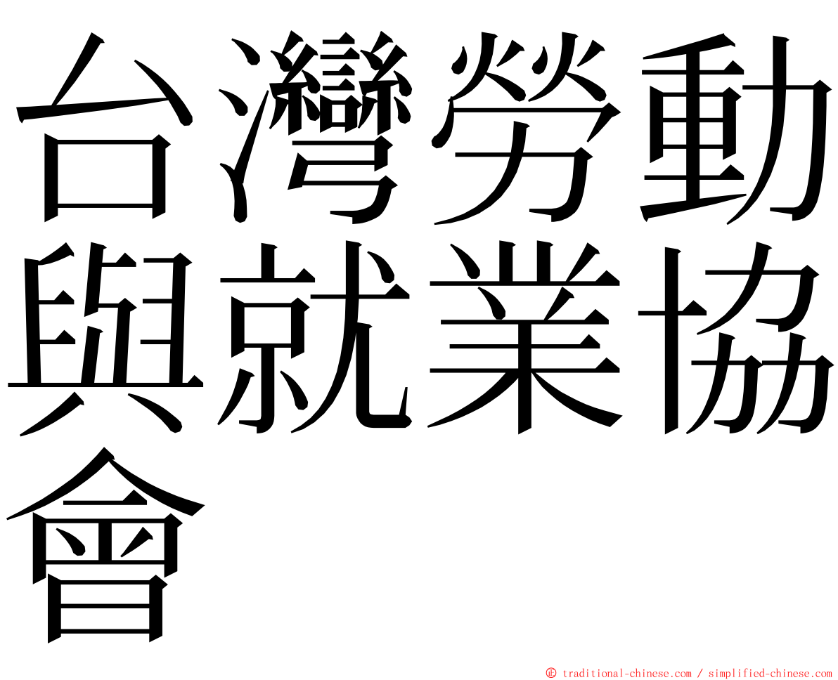 台灣勞動與就業協會 ming font