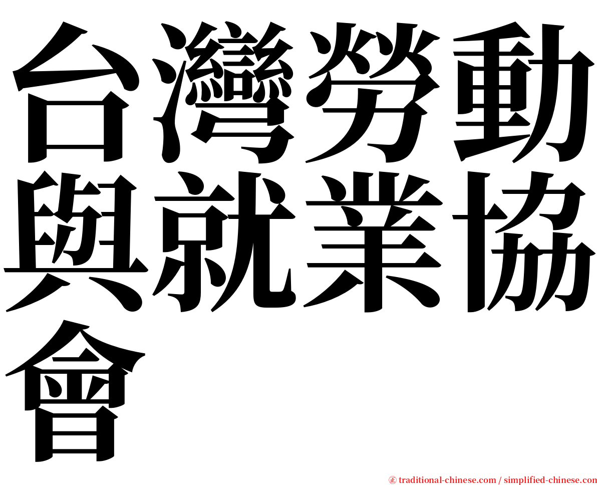 台灣勞動與就業協會 serif font