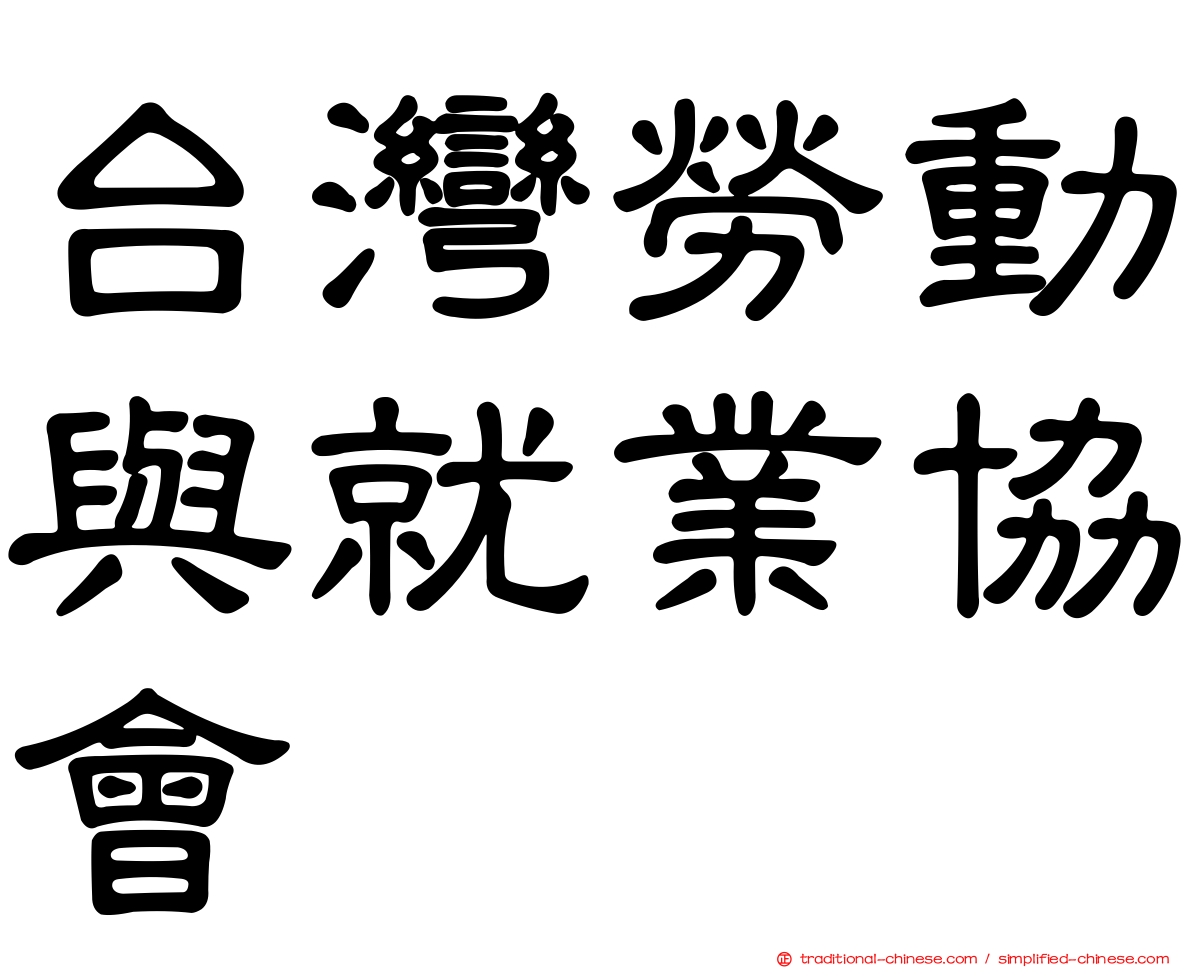 台灣勞動與就業協會