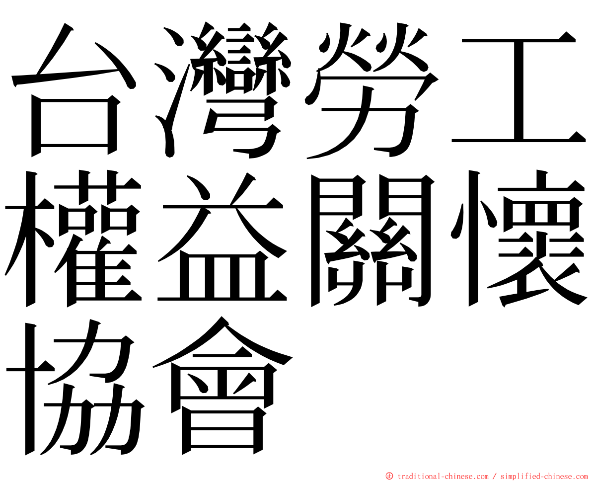 台灣勞工權益關懷協會 ming font