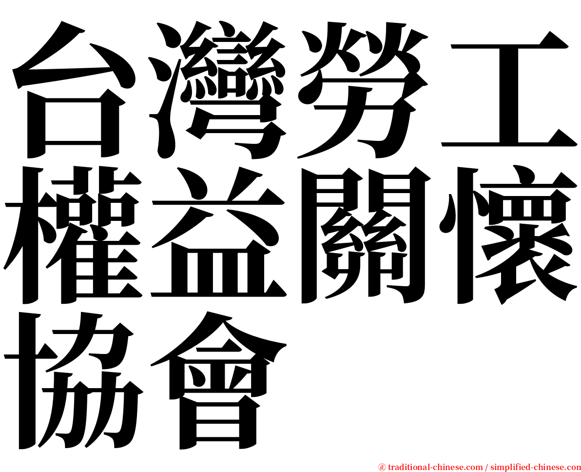 台灣勞工權益關懷協會 serif font