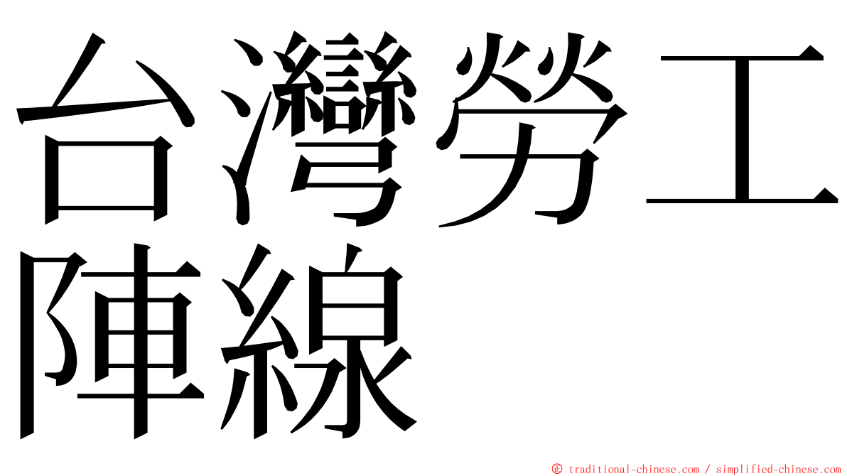 台灣勞工陣線 ming font