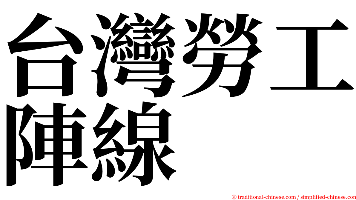 台灣勞工陣線 serif font