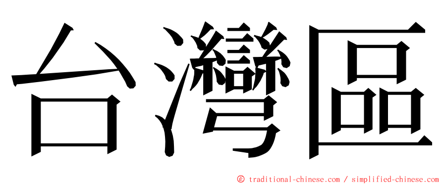 台灣區 ming font