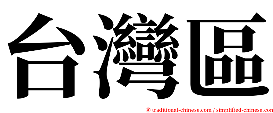 台灣區 serif font