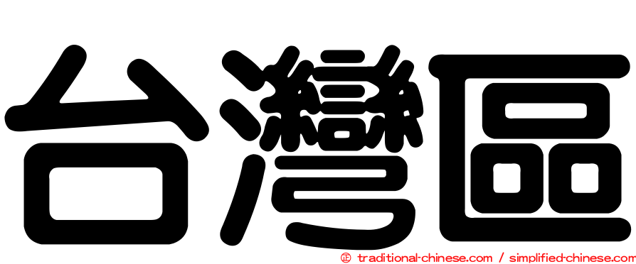 台灣區