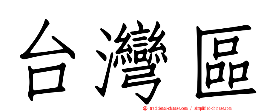 台灣區