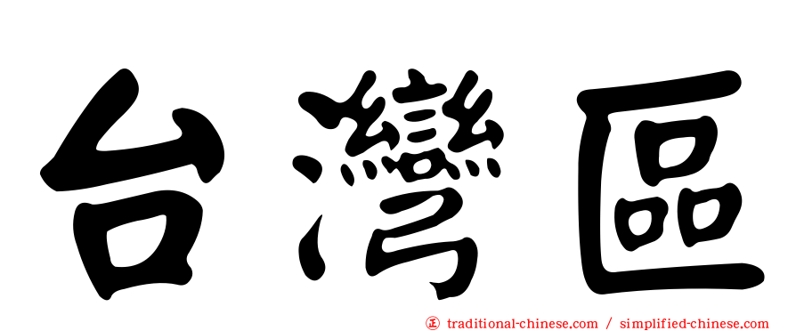 台灣區