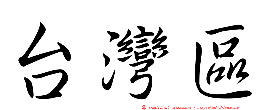 台灣區