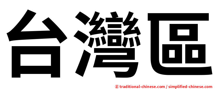 台灣區