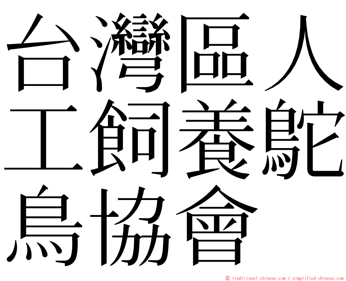 台灣區人工飼養鴕鳥協會 ming font