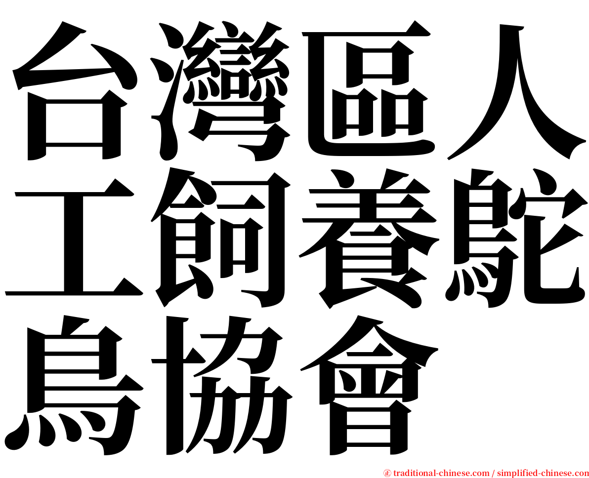 台灣區人工飼養鴕鳥協會 serif font