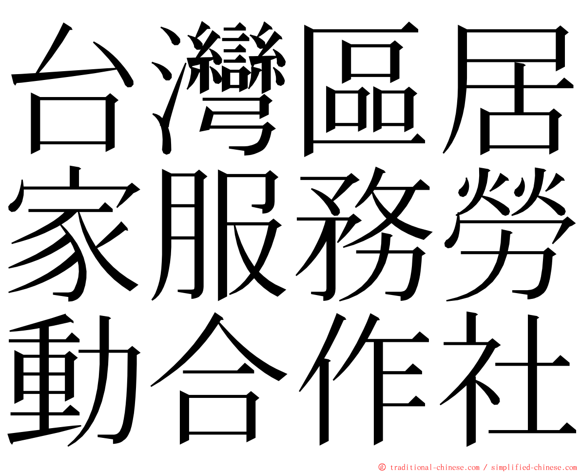 台灣區居家服務勞動合作社 ming font