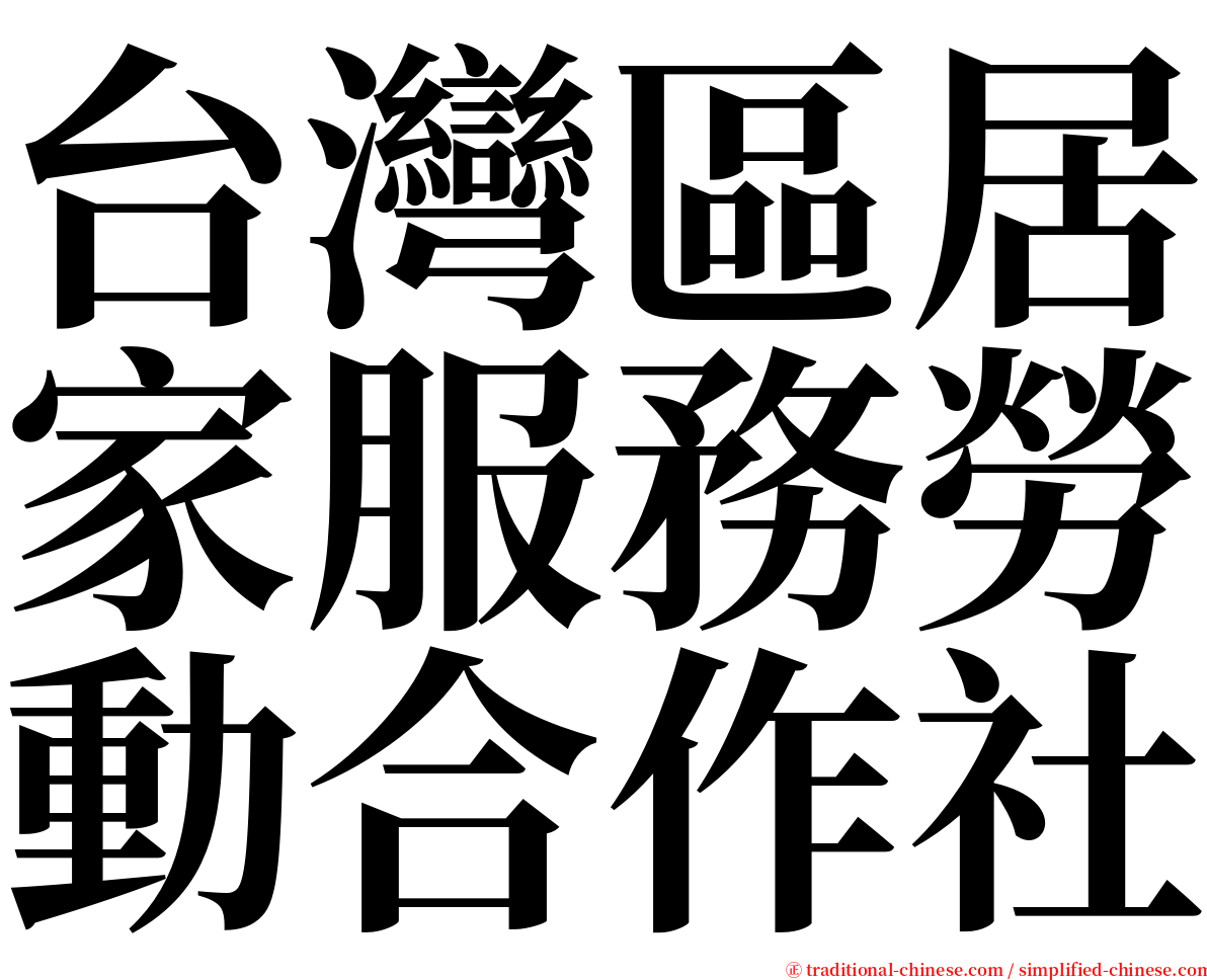 台灣區居家服務勞動合作社 serif font