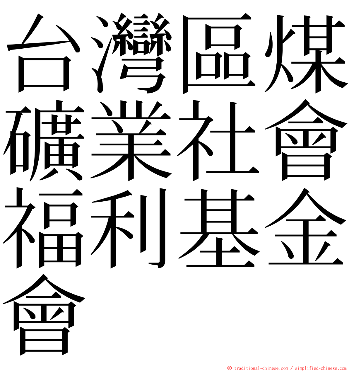 台灣區煤礦業社會福利基金會 ming font