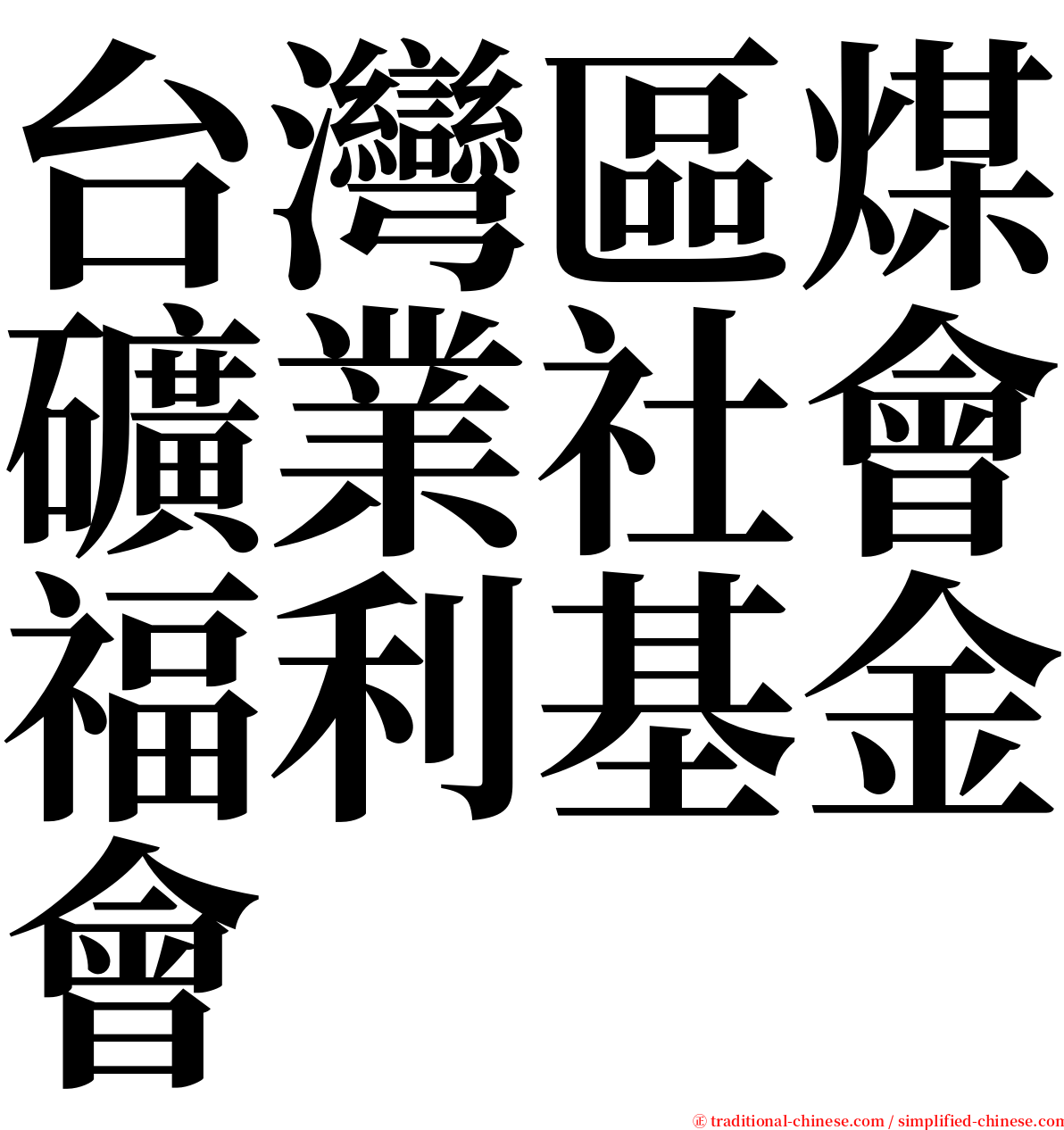 台灣區煤礦業社會福利基金會 serif font