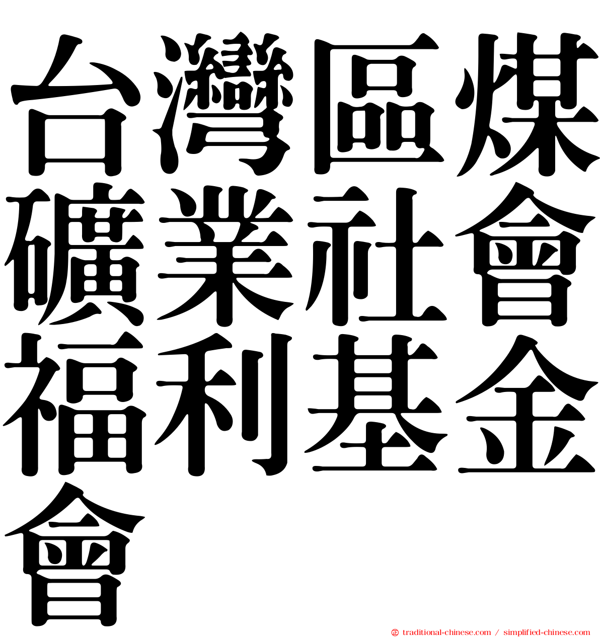 台灣區煤礦業社會福利基金會