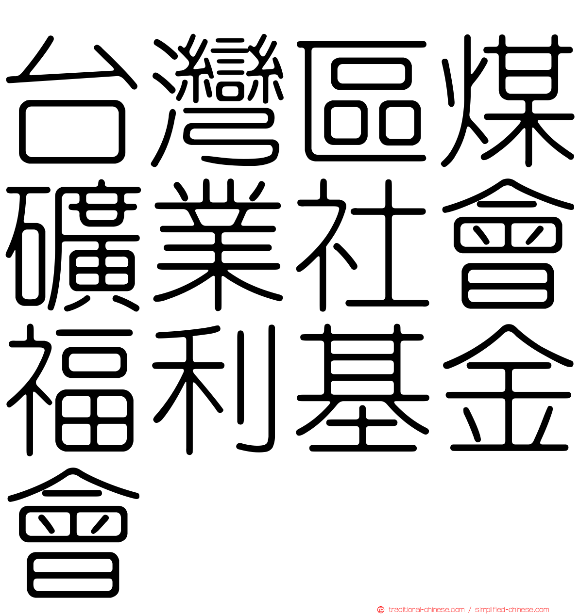 台灣區煤礦業社會福利基金會