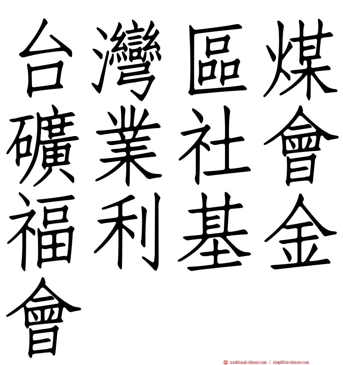 台灣區煤礦業社會福利基金會