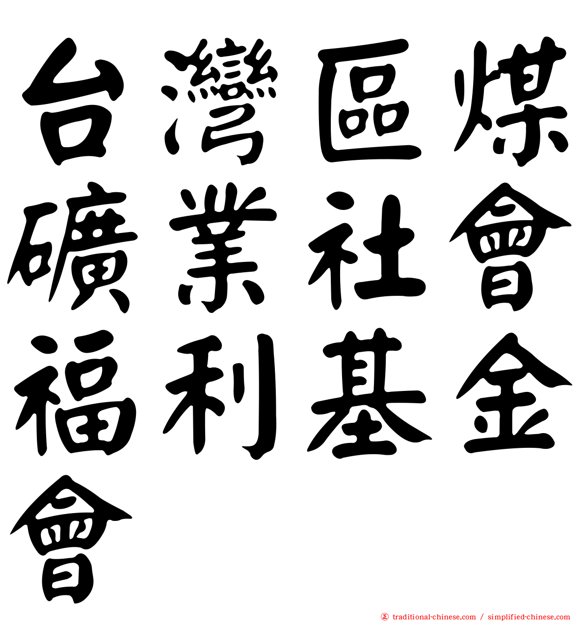 台灣區煤礦業社會福利基金會