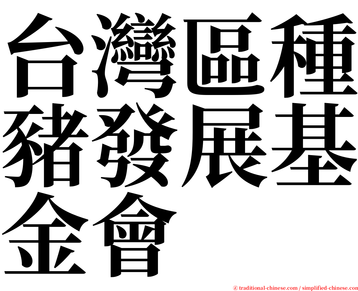 台灣區種豬發展基金會 serif font