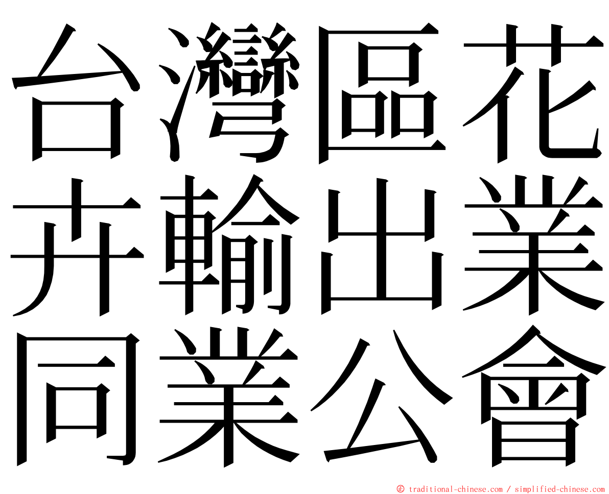 台灣區花卉輸出業同業公會 ming font