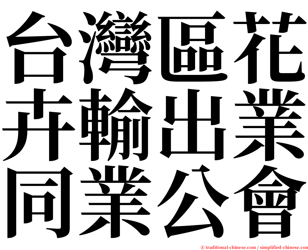 台灣區花卉輸出業同業公會 serif font