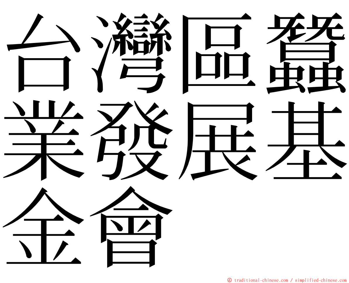 台灣區蠶業發展基金會 ming font