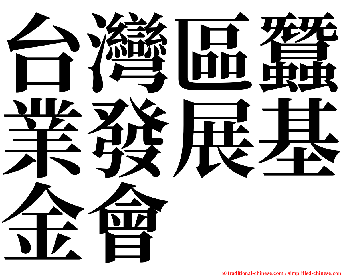 台灣區蠶業發展基金會 serif font