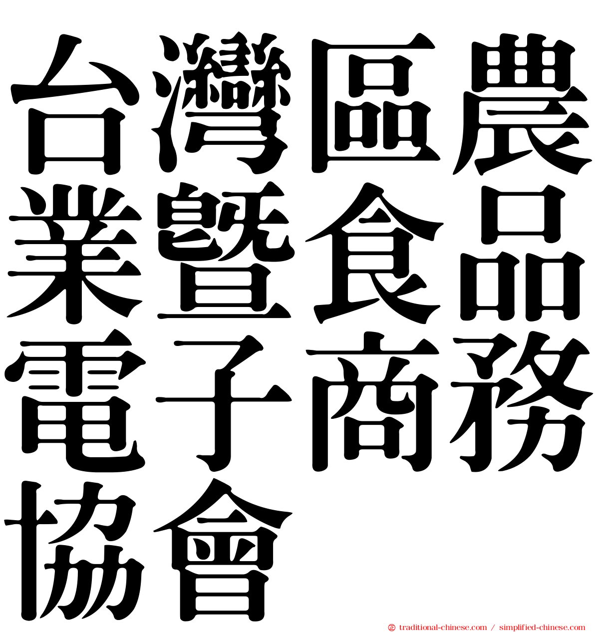台灣區農業暨食品電子商務協會