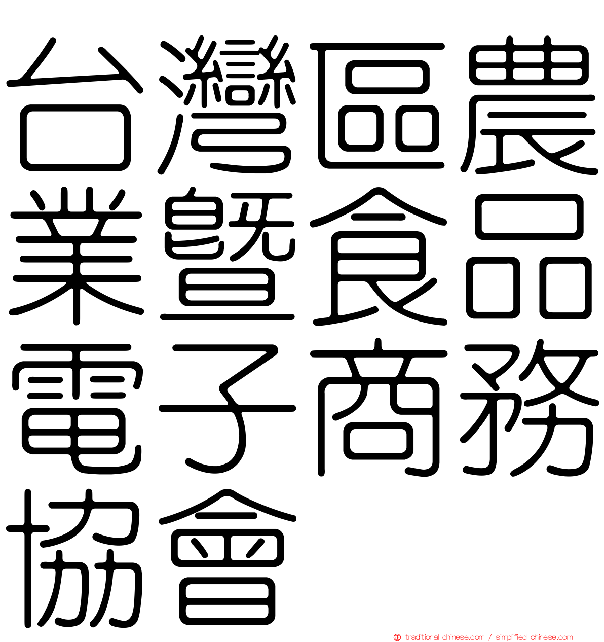台灣區農業暨食品電子商務協會