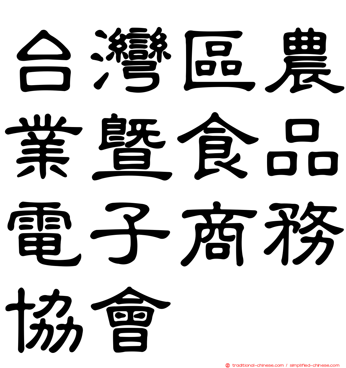 台灣區農業暨食品電子商務協會