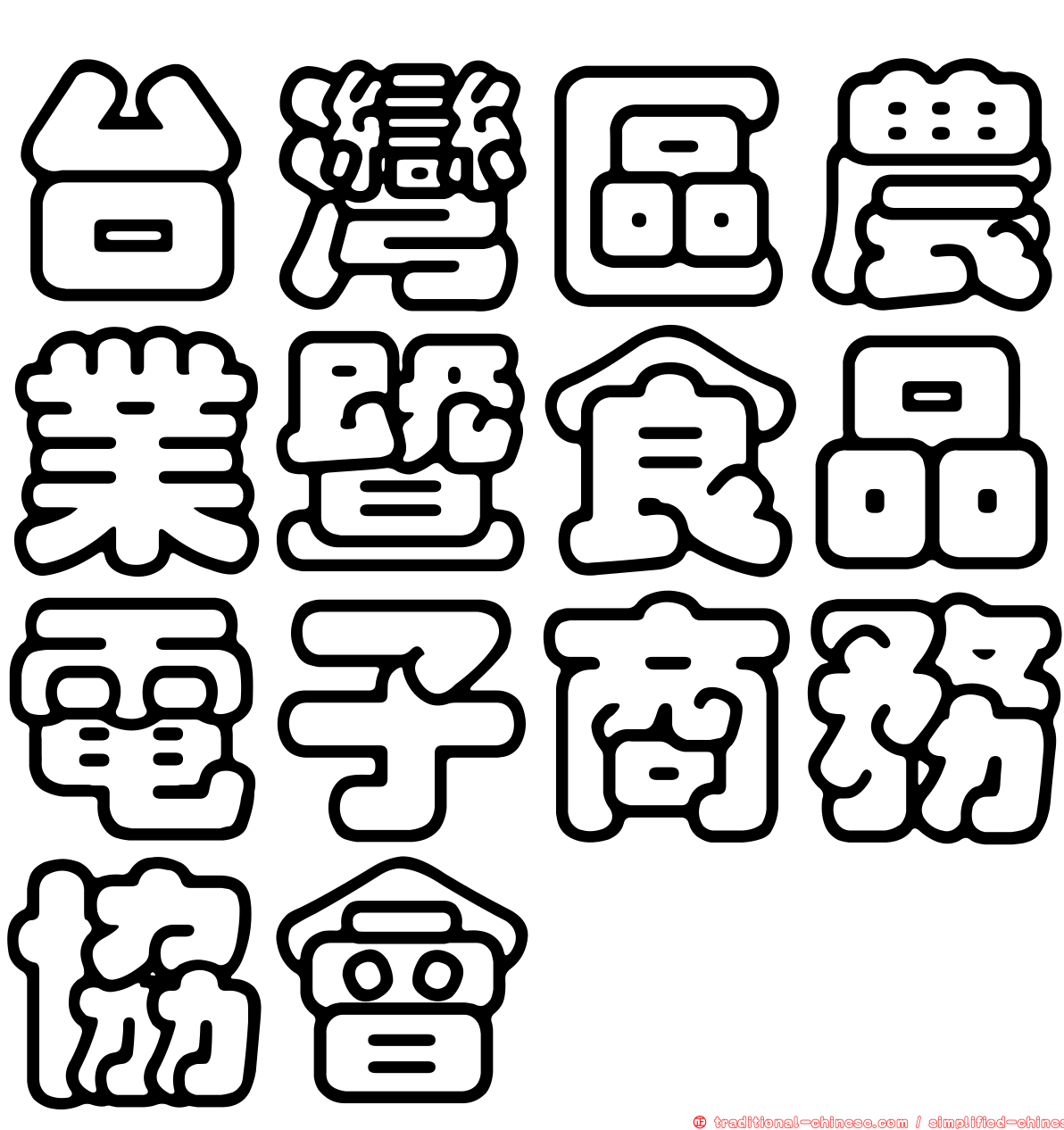台灣區農業暨食品電子商務協會
