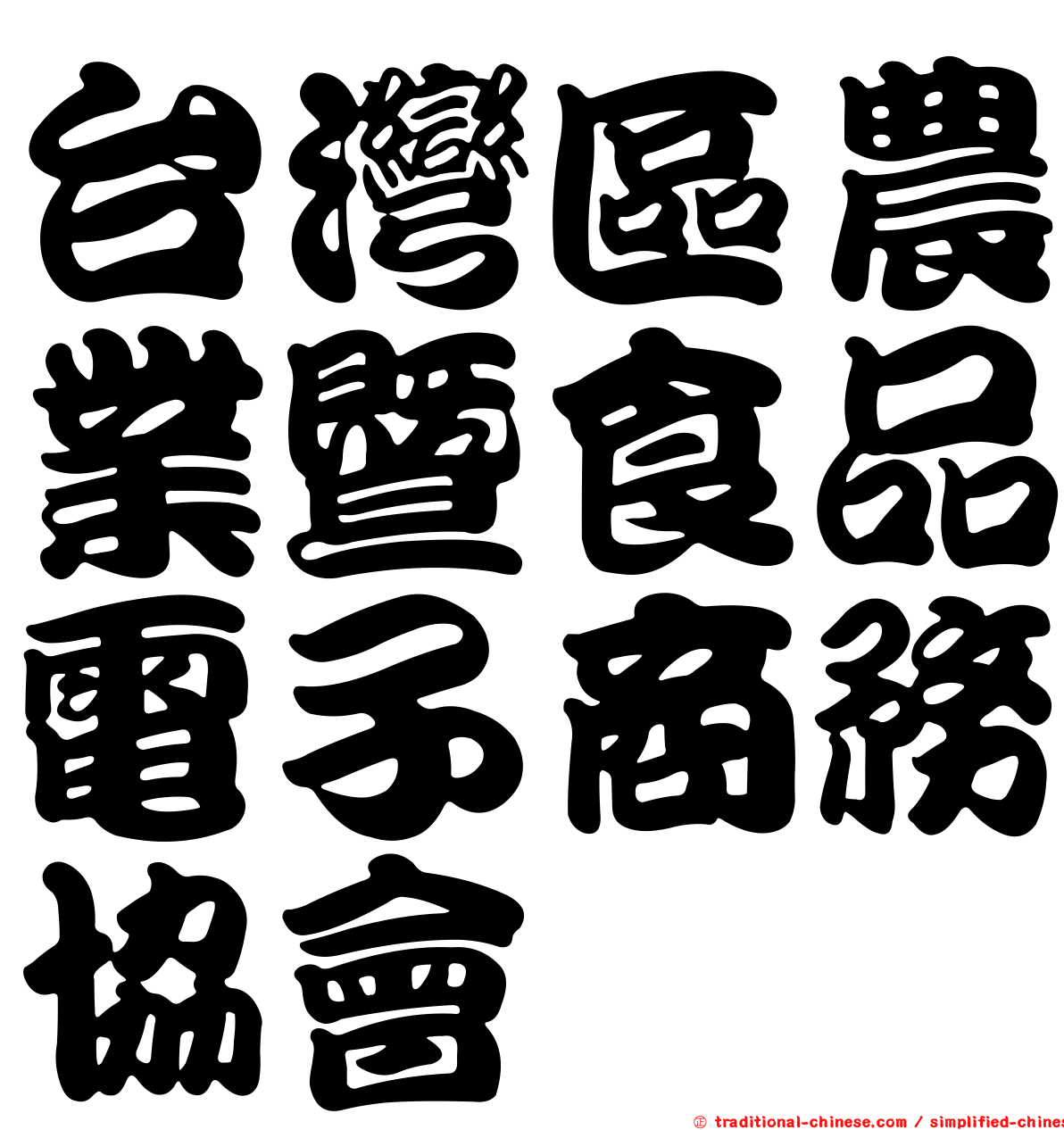 台灣區農業暨食品電子商務協會