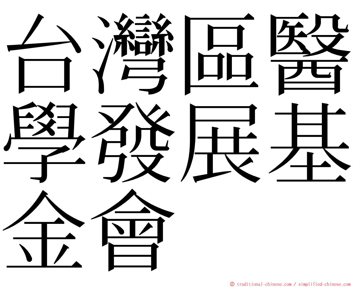 台灣區醫學發展基金會 ming font