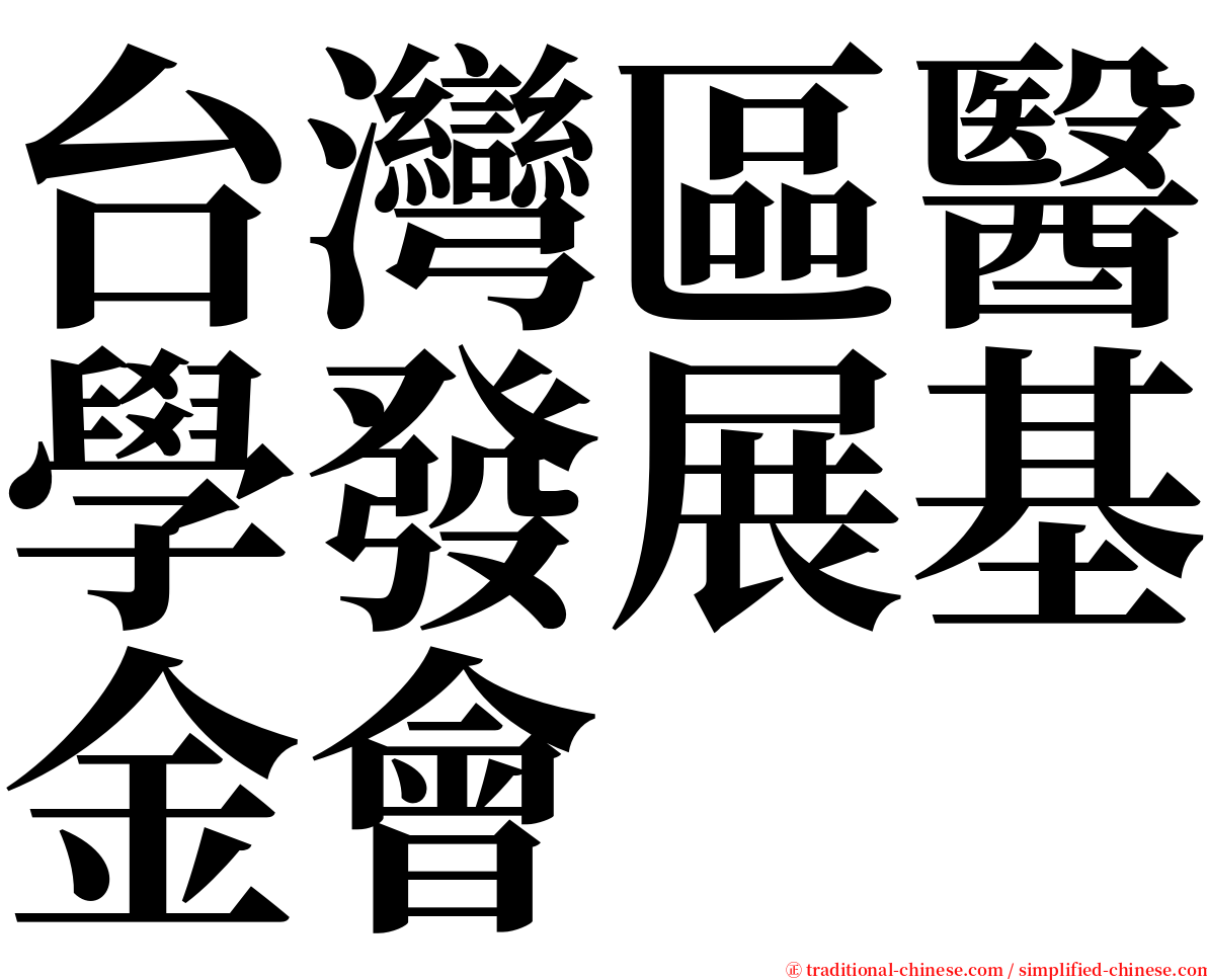 台灣區醫學發展基金會 serif font