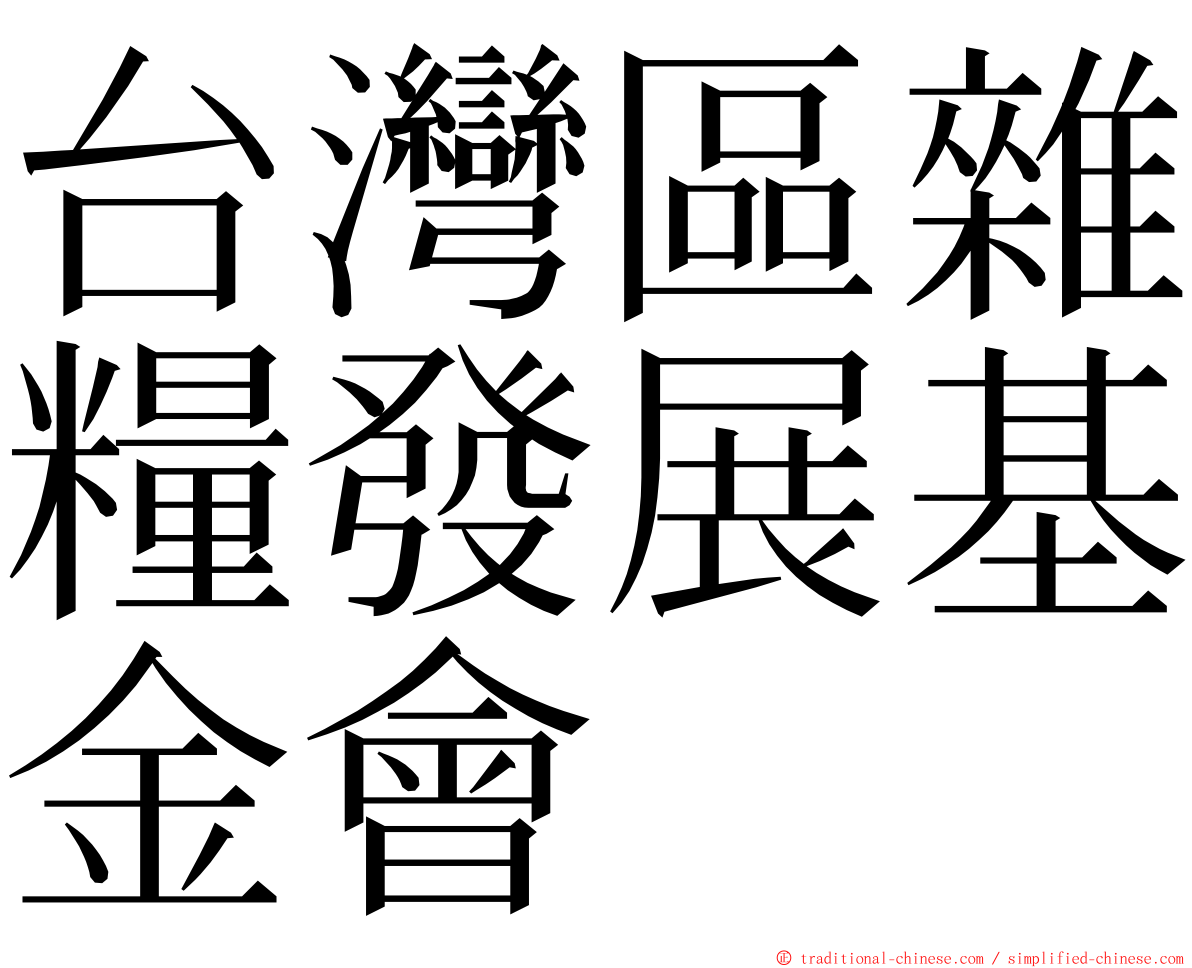 台灣區雜糧發展基金會 ming font