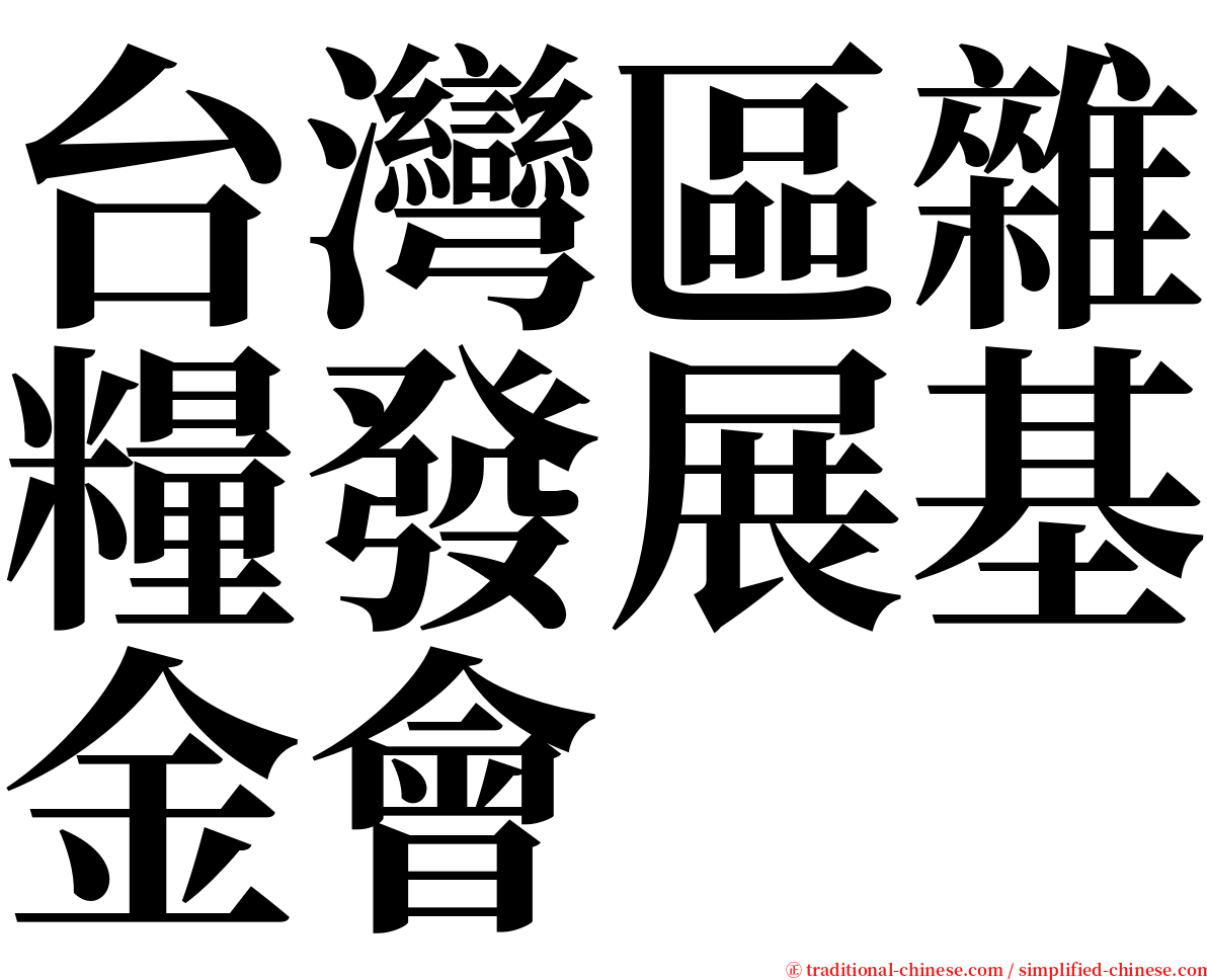 台灣區雜糧發展基金會 serif font